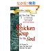 Chicken Soup for the Soul: 101 Stories to Open the Heart & Rekindle the Spirit