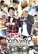 ����ł��ƂƂ̂��܂����H~�v�R�����̂Ȃ������c�A�[~ [DVD]