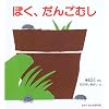 �ڂ��A���񂲂ނ� (�������̂Ƃ�����W �ǂ��ǂ��E������)