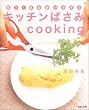 �L�b�`���΂���cooking�\��E�܂Ȕ��炸!! (AC mook)