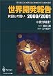 ���E�J���񍐁q2000/2001�r�n���Ƃ̓���