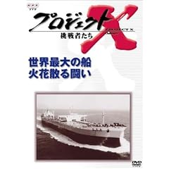 �v���W�F�N�gX ����҂��� ��VI�� ���E�ő�̑D �ΉԎU�铬�� [DVD]