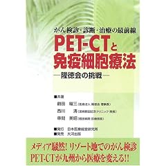 ���񌟐f�E�f�f�E���Â̍őO�� PET�]CT�ƖƉu�זE�Ö@�\������̒���