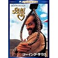 �S�[�C���O�E�T�E�X [DVD]