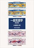 [Book]小倉 義光 一般気象学