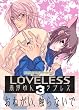 LOVELESS 3 (ID�R�~�b�N�X ZERO-SUM�R�~�b�N�X)
