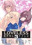 [Book]高河 ゆん LOVELESS 3 (3) (IDコミックス ZERO-SUMコミックス)