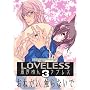 LOVELESS 3 (ID�R�~�b�N�X ZERO-SUM�R�~�b�N�X)