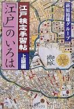 [Book]萩原裕雄グループ 江戸検定手習帖「江戸」のいろは 上級編