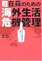 ���݈��̂��߂̊C�O������@�Ǘ��\���Ȃ��ƉƑ������u�ǂރ��N�`���v (Best Selected Business Books)