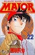 Major�\Dramatic baseball comic (22) (���N�T���f�[�R�~�b�N�X)