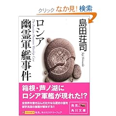 ロシア幽霊軍艦事件 (角川文庫)