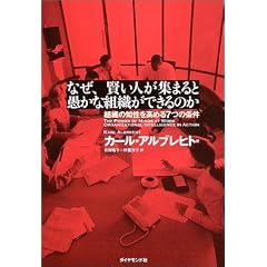 なぜ、賢い人が集まると愚かな組織ができるのか - 組織の知性を高める7つの条件