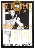 [Book]蛭子 能収 蛭子能収コレクション (グルメ編)