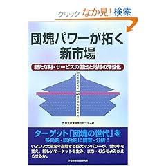 【クリックでお店のこの商品のページへ】団塊パワーが拓く新市場―新たな財・サービスの創出と地域の活性化: 東北産業活性化センター: 本
