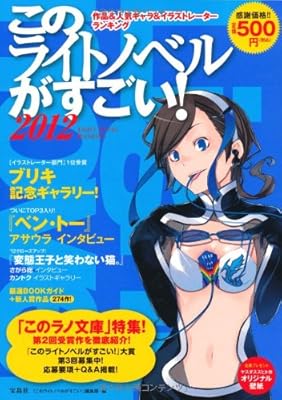  このライトノベルがすごい! 2012