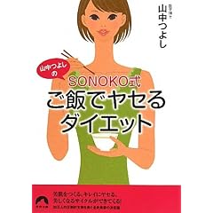 �R���悵��SONOKO�����тŃ��Z��_�C�G�b�g (�t����)
