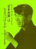 [Book]水野 治太郎 『宮本武蔵』は生きつづけるか―現代世界と日本的修養