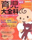 [Book]五十嵐 隆 最新育児大全科―Baby‐mo (主婦の友生活シリーズ) (主婦の友生活シリーズ) (主婦の友生活シリーズ)