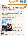 STL�\�W���e���v���[�g���C�u�����ɂ��C++�v���O���~���O ��2��