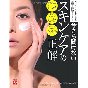 『今さら聞けないスキンケアの正解―カリスマ皮膚科医 吉木伸子が伝授!』吉木 伸子 (著)   