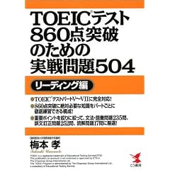TOEIC�e�X�g860�_�˔j�̂��߂̎�����504 ���[�f�B���O�� (Kou books)