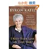I Need Your Love - Is That True?: How to Stop Seeking Love, Approval, and Appreciation and Start Finding Them Instead
