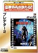 �v���f�^�[2 [�x�X�g�q�b�g50] [DVD]