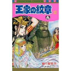 ���Ƃ̖�� (12) (Princess comics)
