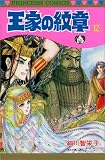 ���Ƃ̖�� (12) (Princess comics)