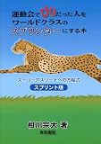 [Book]相川 宗大 運動会でびりだった人をワールドクラスのスプリンターにする本—スーパーアスリートへの方程式 スプリント版