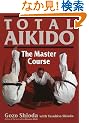 �p���� �{�_�ٍ��C���u�ɈӁv - Total Aikido: The Master Course