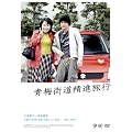 �~�X�����i���s [DVD]