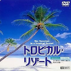 �g���s�J���E���]�[�g ���C�Ɣ������l�ŉ߂����ґ�Ȏ��� [DVD]