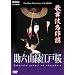 �̕��ꖼ��� ���Z�R���]�ˍ� [DVD]