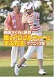����������&�ǘY �����v���S���t�@�[�ɂ�����@�E�e�N�j�b�N�� [DVD]