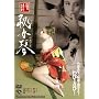 �鏗�� �Ђ߂���/���Y�� ���݂Ȃ����E����ꂽ���B�̈Ԃ� [DVD]