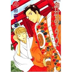 神社のススメ 4―ボクと巫女と神職と (アフタヌーンKC) (コミック)田中 ユキ (著)