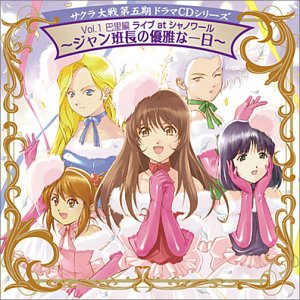 【クリックで詳細表示】サクラ大戦 第五期ドラマCDシリーズ Vol.1 ライヴatシャノワール～ジャン班長の優雅な一日～