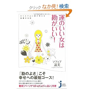 【クリックでお店のこの商品のページへ】【取得NG】運のいい女は勘がいい! カリスマ占い師が教える強運の法則 (じっぴコンパクト): ソフィア 遥美: 本
