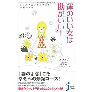 【クリックで詳細表示】【取得NG】運のいい女は勘がいい！ カリスマ占い師が教える強運の法則 (じっぴコンパクト)： ソフィア 遥美： 本