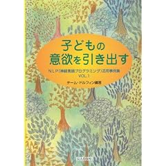 �q�ǂ��̈ӗ~�������o���\NLP(�_�o����v���O���~���O)���p����W�qVol.1�r (NLP(�_�o����v���O���~���O)���p����W (Vol.1))