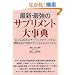 �ŐV�E�ŋ��̃T�v�������g�厖�T