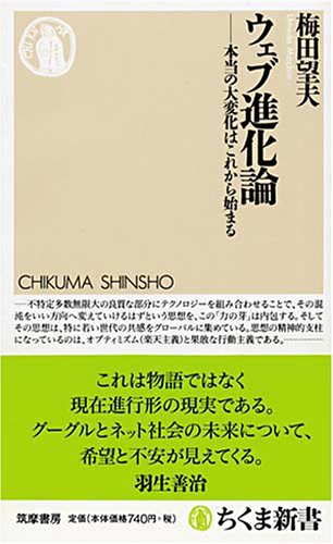  ウェブ進化論 本当の大変化はこれから始まる (ちくま新書)