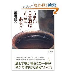 【クリックでお店のこの商品のページへ】うまい日本酒はどこにある?: 増田 晶文: 本