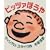 �s�b�c�@�ڂ���