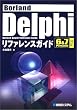 Borland Delphi���t�@�����X�K�C�h�\6&7 Personal�Ή�