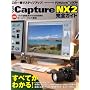 �j�R�� Capture NX2 ���S�K�C�h (�C���v���X���b�N DCM MOOK)