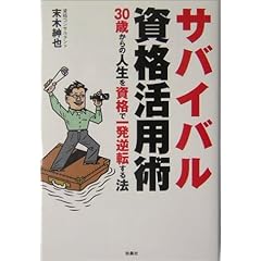 サバイバル資格活用術 30歳からの人生を資格で一発逆転する法