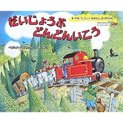 だいじょうぶどんどんいこう―まっかなちっちゃいきかんしゃのぼうけん (まっかなちっちゃいきかんしゃのぼうけん)